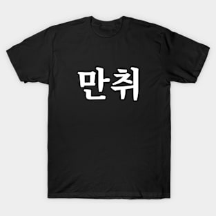 Hammered 만취 man-chwiㅣKorean Language (Hangul) T-Shirt